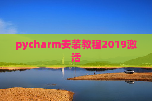 pycharm安装教程2019激活